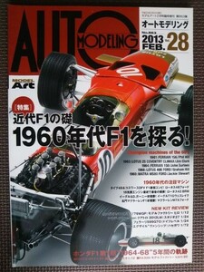 ★AUTO MODELING／オートモデリング vol.28★特集:近代F1の礎 1960年代のF1を探る★2013年2月号★