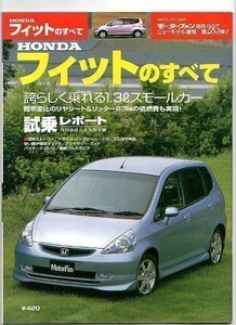 ★ホンダ フィットのすべて（初代）★モーターファン別冊 ニューモデル速報★第285弾★