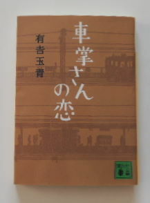 有吉玉青「車掌さんの恋」