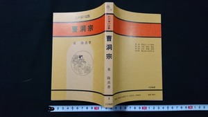 ｎ●　わが家の宗教②　曹洞宗　東隆真・著　昭和59年第4刷発行　大法輪閣　レトロ・アンティーク・コレクション/B上