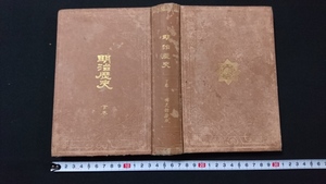 ｎ■■　難あり　明治期書籍　明治歴史　著・坪谷善四郎　下巻　明治26年発行　博文館　レトロ・アンティーク・コレクション/B上