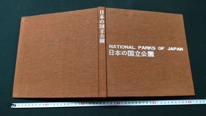 ｎ■*　日本の国立公園　限定版3000部のうち997番　昭和39年発行　学習研究社　レトロ・アンティーク・コレクション/A16