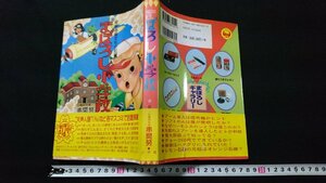 n□　昭和B級文化の記録　まぼろし小学校　串間努・著　1997年初版第7刷発行　小学館　/J02