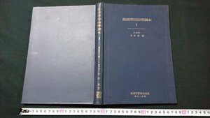 n□　細菌学免疫学講本 Ⅰ　中村豊・著　昭和32年増刷第1回発行　金原出版株式会社　/J09