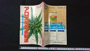 ｖ□　わたしの健康1978年5月特大号付録　アロエ健康・美容法　主婦の友社　100人の体験が効果を証明する決定版　古書/B06