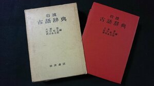 ｖ□□　古い辞書　岩波 古語辞典　編/大野晋 佐竹昭広 前田金五郎　岩波書店　1974年第1刷　古書/B06