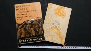 n□□　現代世界ノンフィクション全集 9　森の猟人ピグミー　など　1966年初版第1刷発行　筑摩書房　/ｎ01