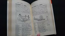 n□　英単語記憶術　語源による必須6000語の征服　岩田一男・著　昭和59年66刷発行　光文社　/ｎ01_画像3