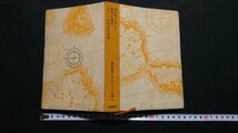 n□□　現代世界ノンフィクション全集 9　森の猟人ピグミー　など　1966年初版第1刷発行　筑摩書房　/ｎ01_画像2