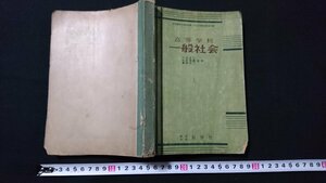 n□　古い教科書　高等学校　一般社会　上　社会科用　教科書　昭和27年発行　好学社　/B07