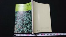 n□　私たちの新しい生き方 2　新潟県中学校長会編　道徳　教科書　発行年不明　精華堂　/B17_画像1