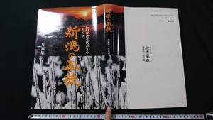 ｎ●●　加藤僖一写真集　新潟の風貌　にいがたを代表する100人　1999年発行　考古堂書店　レトロ・アンティーク・コレクション/B06