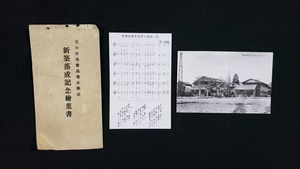 ｈ●　戦前絵葉書　天の原尋常小学校　新築落成記念　2枚セット　旧校舎　建造物　校歌　楽譜　風景　光景　レトロ　 /pcｍ02