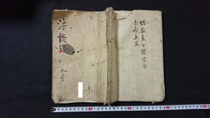 ｖ□　年代不明　写本　法談録　1冊　詳細不明　唱導録　仏書　肉筆　墨書き　古文書/B07