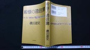 ｎ●　殿様の通信簿　著・磯田道史　2006年第1刷発行　朝日新聞社　レトロ・アンティーク・コレクション/B02