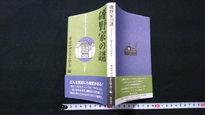 ｎ●　磯野家の謎　「サザエさん」に隠された69の驚き　東京サザエさん学会/編　平成5年第20刷発行　飛鳥新社　レトロ・アンティーク/B20