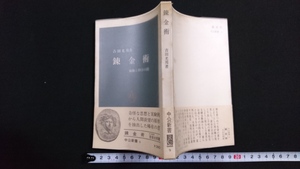 ｎ●　中公新書9　錬金術　仙術と科学の間　吉田光邦・著　昭和50年13版発行　中央公論社　レトロ・アンティーク・コレクション/B18