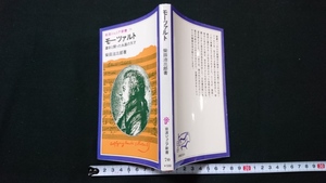 ｎ●　岩波ジュニア新書70　モーツァルト　運命と闘った永遠の天才　柴田治三郎・著　1983年第1刷発行　岩波書店　レトロ/Ｂ19