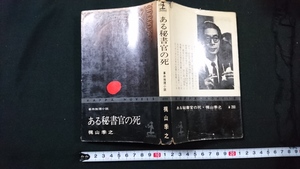 ｎ●　事件推理小説　ある秘書官の死　著・梶山季之　昭和42年初版発行　光文社　レトロ・アンティーク・コレクション/Ｂ19