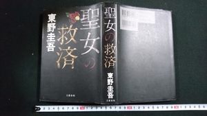 ｎ●*　聖女の救済　著・東野圭吾　2008年第4刷発行　文藝春秋　レトロ・アンティーク・コレクション/J04