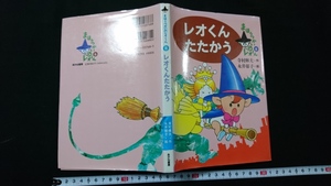 ｎ●　まほうつかいのレオくん⑧　レオくんたたかう　寺村輝夫・作　1996年第5刷　あかね書房　レトロ・アンティーク・コレクション/J05