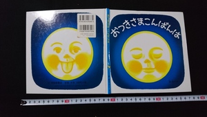 ｎ●　絵本　おつきさまこんばんは　林明子・さく　2014年第119刷　福音館書店　レトロ・アンティーク・コレクション/J05