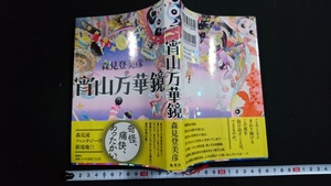 ｎ●　宵山万華鏡　著・森見登美彦　2009年第2刷発行　集英社　レトロ・アンティーク・コレクション/J04