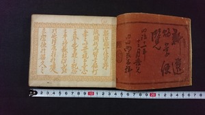 ｖ□　明治期　新撰幼学便覧 完　1冊　内田尚長　明治12年　和本　古書/C01