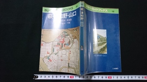 ｎ●　BLUE GUIDEBOOKS148　荻・津和田・山口　昭和51年発行　実業之日本社　レトロ・アンティーク・コレクション/B11