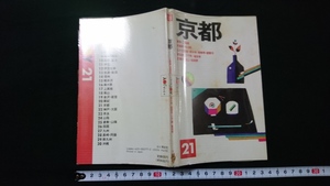 ｎ●　トラベルJOY21　京都　ガイドブック　観光地　名所　1990年5版発行　山と渓谷社　レトロ・アンティーク・コレクション/B11
