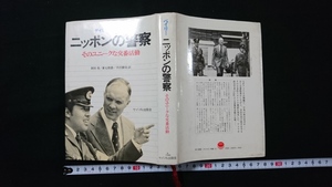 ｎ●　ニッポンの警察　そのユニークな交番活動　デイビッド・ベイリー　1977年？　サイマル出版会　レトロ・アンティーク/B09