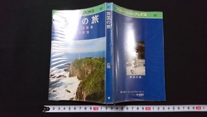 ｎ●　BLUE GUIDEBOOKS142　四国の旅　昭和49年発行　実業之日本社　レトロ・アンティーク・コレクション/B11