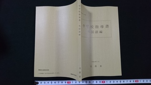 ｎ●　中学校指導書　外国語編　文部省　平成10年8刷発行　開隆堂出版株式会社　レトロ・アンティーク・コレクション/Ｂ17