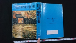 ｎ●*　暁事典シリーズ①　国語解明事典　昭和43年初版発行　暁教育図書株式会社　レトロ・アンティーク・コレクション/C04