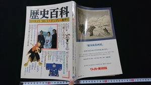 ｎ●　歴史百科　月刊第1号　創刊号　昭和55年3月号　歴史ファン必備の総合情報誌　百年社　レトロ・アンティーク・コレクション/Ｂ上