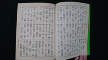 ｎ●*　大活字　難解難読　蘊蓄字典　昭和59年初版第7刷発行　小学館　レトロ・アンティーク・コレクション/B10_画像2