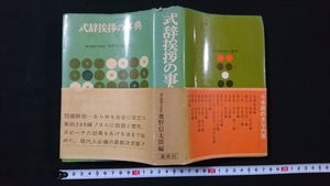 ｎ●●　式辞挨拶の事典　奥野信太郎/編　昭和44年4版発行　集英社　レトロ・アンティーク・コレクション/A06