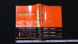 ｎ●　子どもの自主性を育てる　教師のための臨床的指導事例　教育問題解決シリーズ　昭和47年初版発行　学陽書房　レトロ/C10