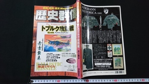 ｎ●　歴史群像　秋・冬号　NO.44　トブルク攻防戦　秀吉襲来　2000年発行　学習研究社　レトロ・アンティーク・コレクション/C10