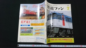 ｎ●　鉄道ファン　1989年7月号　特集・88/89 JR車両のうごき　交友社　レトロ・アンティーク・コレクション/C10