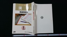 ｎ●　漢字　精選問題集　2級　日本ビジネス技能検定協会　平成17年改訂5版発行　レトロ・アンティーク・コレクション/C04_画像1