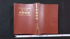 ｎ●●　古い辞典　旺文社　古語辞典　昭和50年改訂新版第34刷発行　レトロ・アンティーク・コレクション/B上