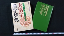 ｎ●●　古い辞典　大活字　漢字辞典　五十音引き　2004年第1刷発行　三省堂　レトロ・アンティーク・コレクション/B上_画像1