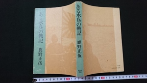 ｎ●　古い書籍　ある水兵の戦記　著・鹿野正伍　昭和53年発行　光風社書店　レトロ・アンティーク・コレクション/B上