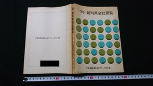 n□　’73　新潟県会社要覧　昭和48年発行　新潟経済社会リサーチセンター　/B20