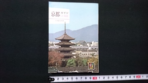 n□　カラーブックス 148）　京都ーガイドー　出雲路敬和・著　昭和47年7刷発行　保育社　/F02