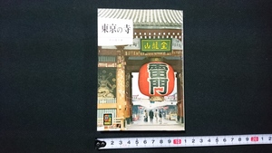n□　カラーブックス 267）　東京の寺　徳永隆平・著　昭和52年重版発行　保育社　/F02