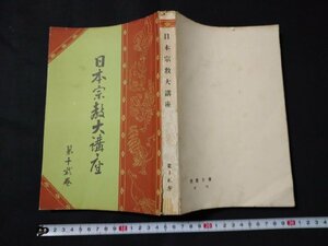 ｆ□　戦前書籍　日本宗教大講座　第12巻　昭和3年　東方書院　/K01