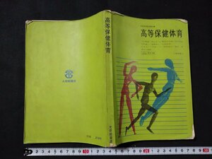 ｆ□　古い教科書　高等保健体育　昭和41年　第4版　大修館書店　/K11