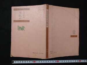 ｆ□　古い教科書　高等学校　古典甲　昭和43年　好学社　/K11